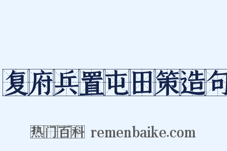 复府兵置屯田策造句是什么意思的图片